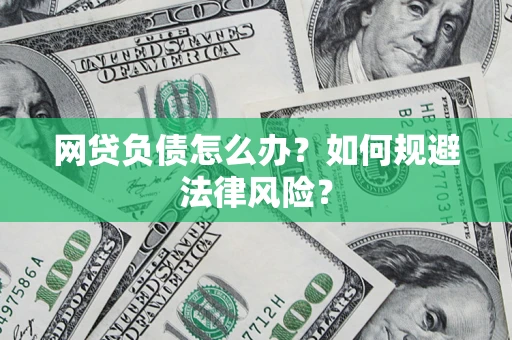 济南网贷负债怎么办？如何规避法律风险？