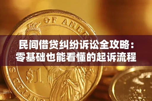 济南民间借贷纠纷诉讼全攻略:零基础也能看懂的起诉流程与证据整理指南 济南民间借贷纠纷诉讼全攻略:零基础也能看懂的起诉流程与证据整理指南