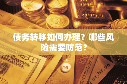 济南债务转移如何办理？哪些风险需要防范？