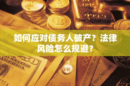 济南如何应对债务人破产？法律风险怎么规避？