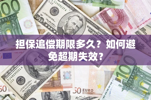 济南担保追偿期限多久?如何避免超期失效? 济南担保追偿期限多久?如何避免超期失效?