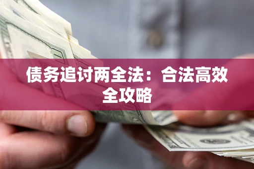 济南债务追讨两全法：合法高效全攻略