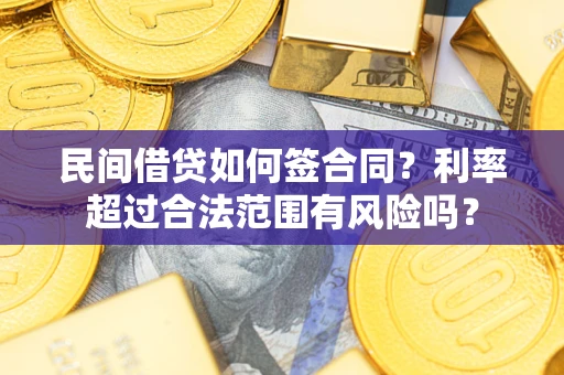 济南民间借贷如何签合同？利率超过合法范围有风险吗？
