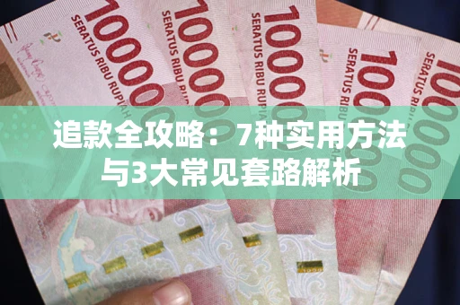 济南追款全攻略：7种实用方法与3大常见套路解析