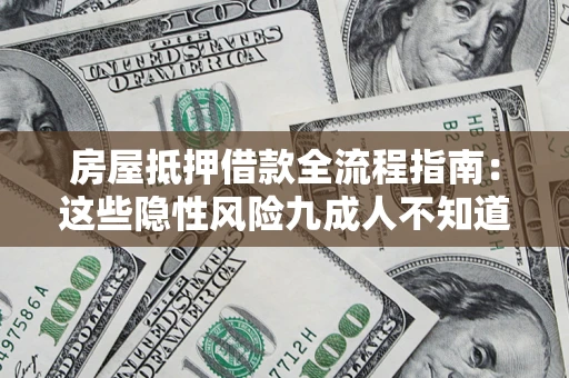 济南房屋抵押借款全流程指南：这些隐性风险九成人不知道