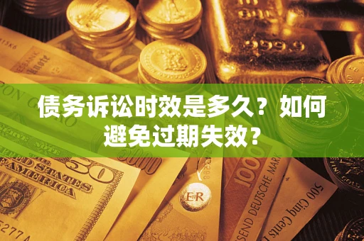 济南债务诉讼时效是多久？如何避免过期失效？