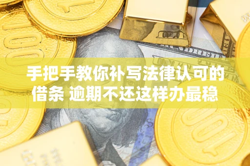 济南手把手教你补写法律认可的借条 逾期不还这样办最稳妥