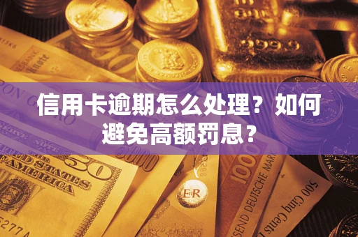 济南信用卡逾期怎么处理？如何避免高额罚息？