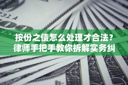 济南按份之债怎么处理才合法？律师手把手教你拆解实务纠纷