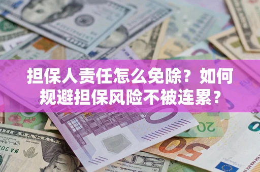 济南担保人责任怎么免除？如何规避担保风险不被连累？