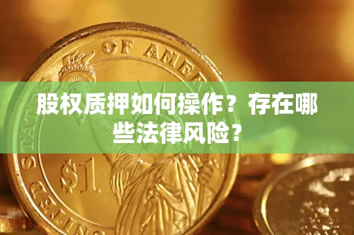 济南股权质押如何操作？存在哪些法律风险？