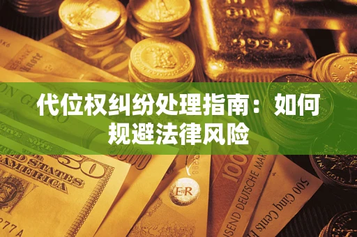 济南代位权纠纷处理指南:如何规避法律风险 济南代位权纠纷处理指南:如何规避法律风险