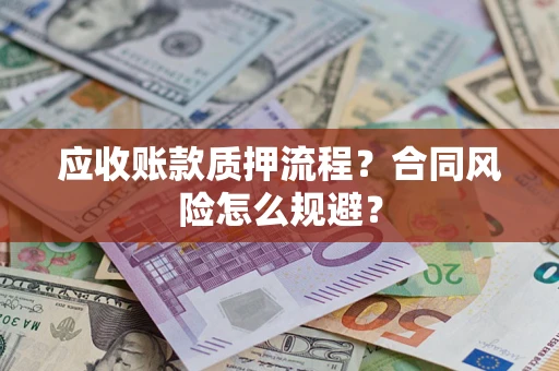 济南应收账款质押流程？合同风险怎么规避？