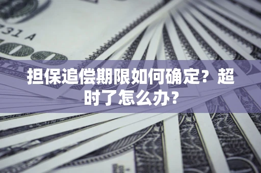 济南担保追偿期限如何确定？超时了怎么办？