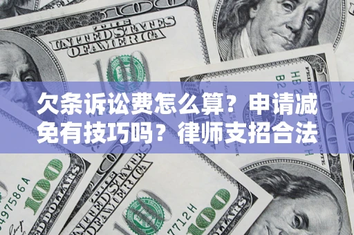 济南欠条诉讼费怎么算？申请减免有技巧吗？律师支招合法省钱