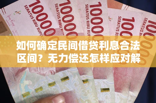 济南如何确定民间借贷利息合法区间？无力偿还怎样应对解决法门？