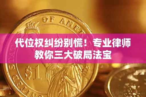济南代位权纠纷别慌！专业律师教你三大破局法宝
