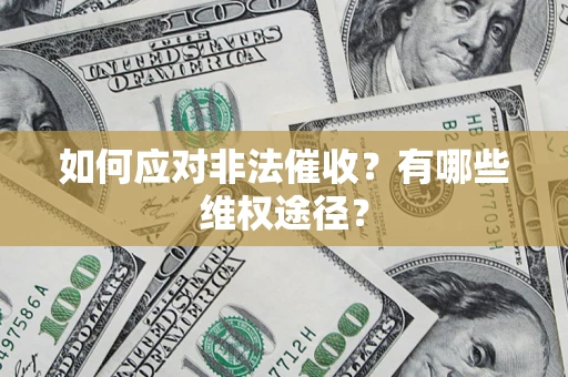 济南如何应对非法催收？有哪些维权途径？