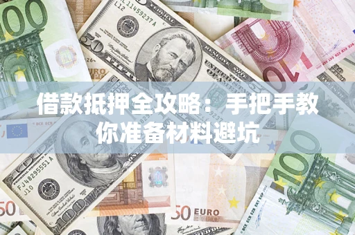 济南借款抵押全攻略：手把手教你准备材料避坑