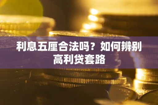 济南利息五厘合法吗？如何辨别高利贷套路