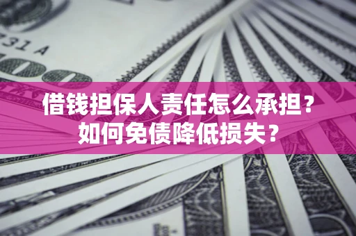 济南借钱担保人责任怎么承担？如何免债降低损失？
