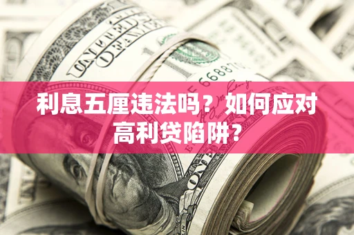 济南利息五厘违法吗？如何应对高利贷陷阱？