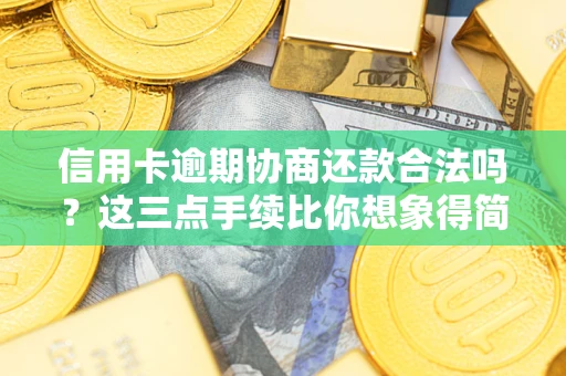 济南信用卡逾期协商还款合法吗？这三点手续比你想象得简单