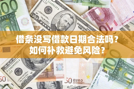 济南借条没写借款日期合法吗？如何补救避免风险？
