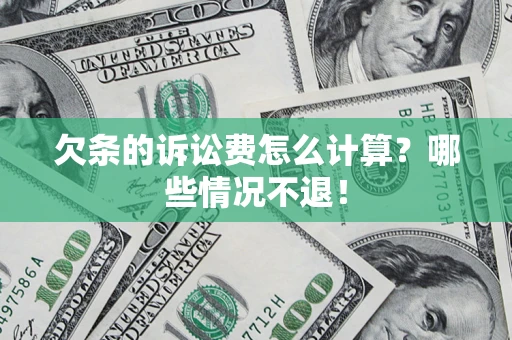 济南欠条的诉讼费怎么计算？哪些情况不退！