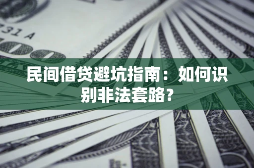 济南民间借贷避坑指南：如何识别非法套路？