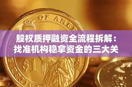 济南股权质押融资全流程拆解：找准机构稳拿资金的三大关键