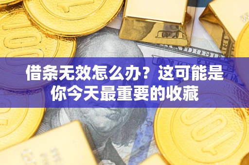 济南借条无效怎么办？这可能是你今天最重要的收藏