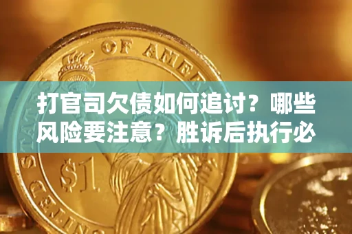 济南打官司欠债如何追讨？哪些风险要注意？胜诉后执行必看！