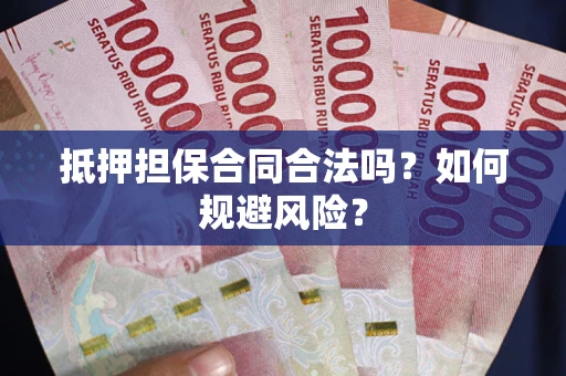 济南抵押担保合同合法吗？如何规避风险？