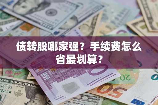 济南债转股哪家强？手续费怎么省最划算？