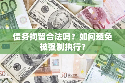 济南债务拘留合法吗？如何避免被强制执行？