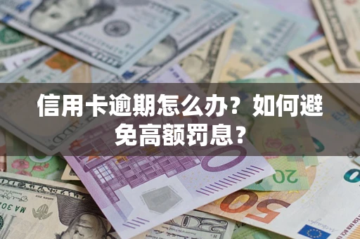 济南信用卡逾期怎么办？如何避免高额罚息？