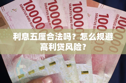 济南利息五厘合法吗？怎么规避高利贷风险？