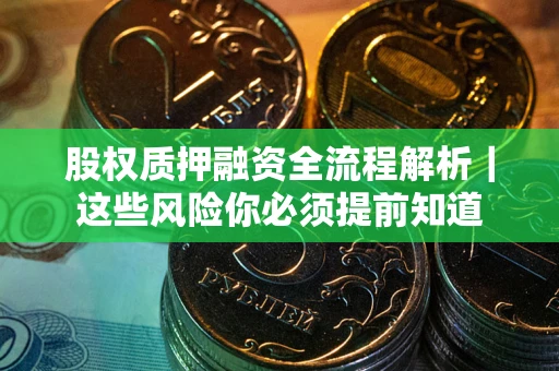 济南股权质押融资全流程解析｜这些风险你必须提前知道