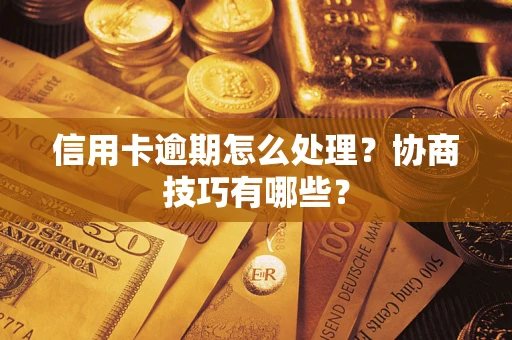 济南信用卡逾期怎么处理？协商技巧有哪些？