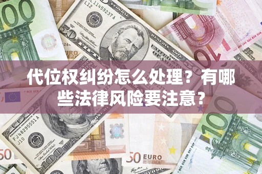济南代位权纠纷怎么处理？有哪些法律风险要注意？