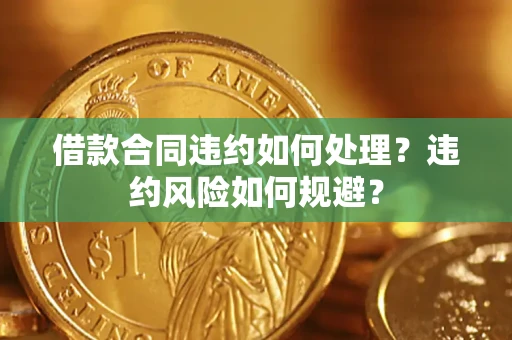 济南借款合同违约如何处理？违约风险如何规避？