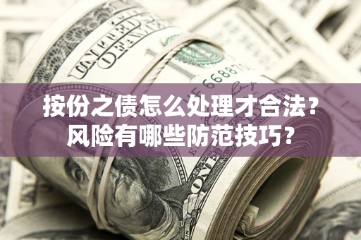 济南按份之债怎么处理才合法？风险有哪些防范技巧？