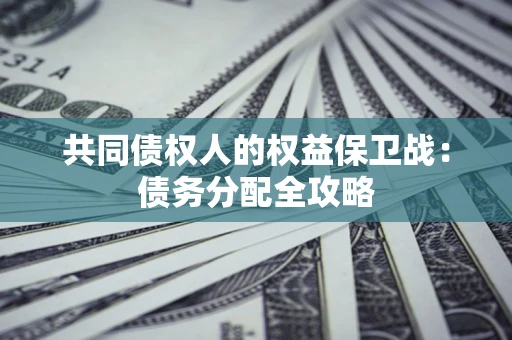 济南共同债权人的权益保卫战：债务分配全攻略