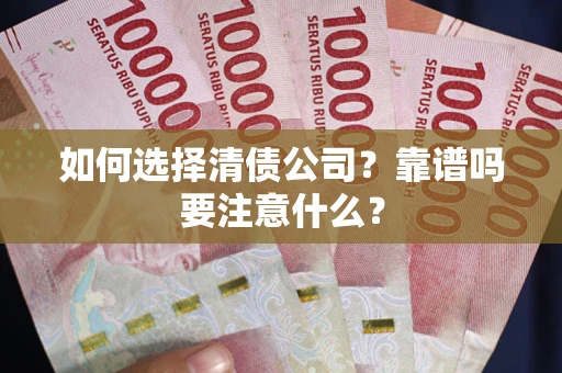 济南如何选择清债公司？靠谱吗要注意什么？