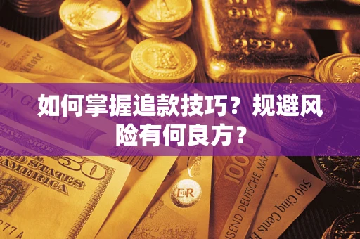 济南如何掌握追款技巧？规避风险有何良方？