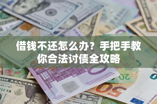 济南借钱不还怎么办？手把手教你合法讨债全攻略