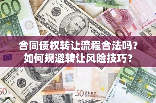 济南合同债权转让流程合法吗？如何规避转让风险技巧？