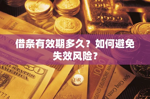 济南借条有效期多久？如何避免失效风险？