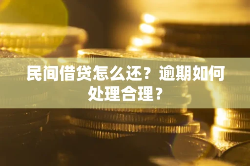 济南民间借贷怎么还？逾期如何处理合理？